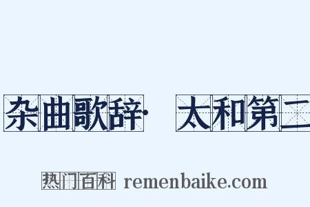 杂曲歌辞·太和第二是什么意思的图片